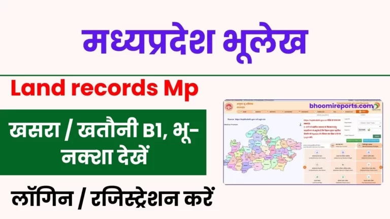 MP Bhulekh – मध्यप्रदेश भूलेख, खसरा / खतौनी B1, भू-नक्शा देखें