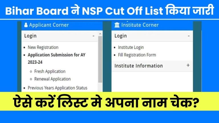 Bihar Board ने NSP Cut Off List किया जारी, ऐसे करें लिस्ट मे अपना नाम चेक?