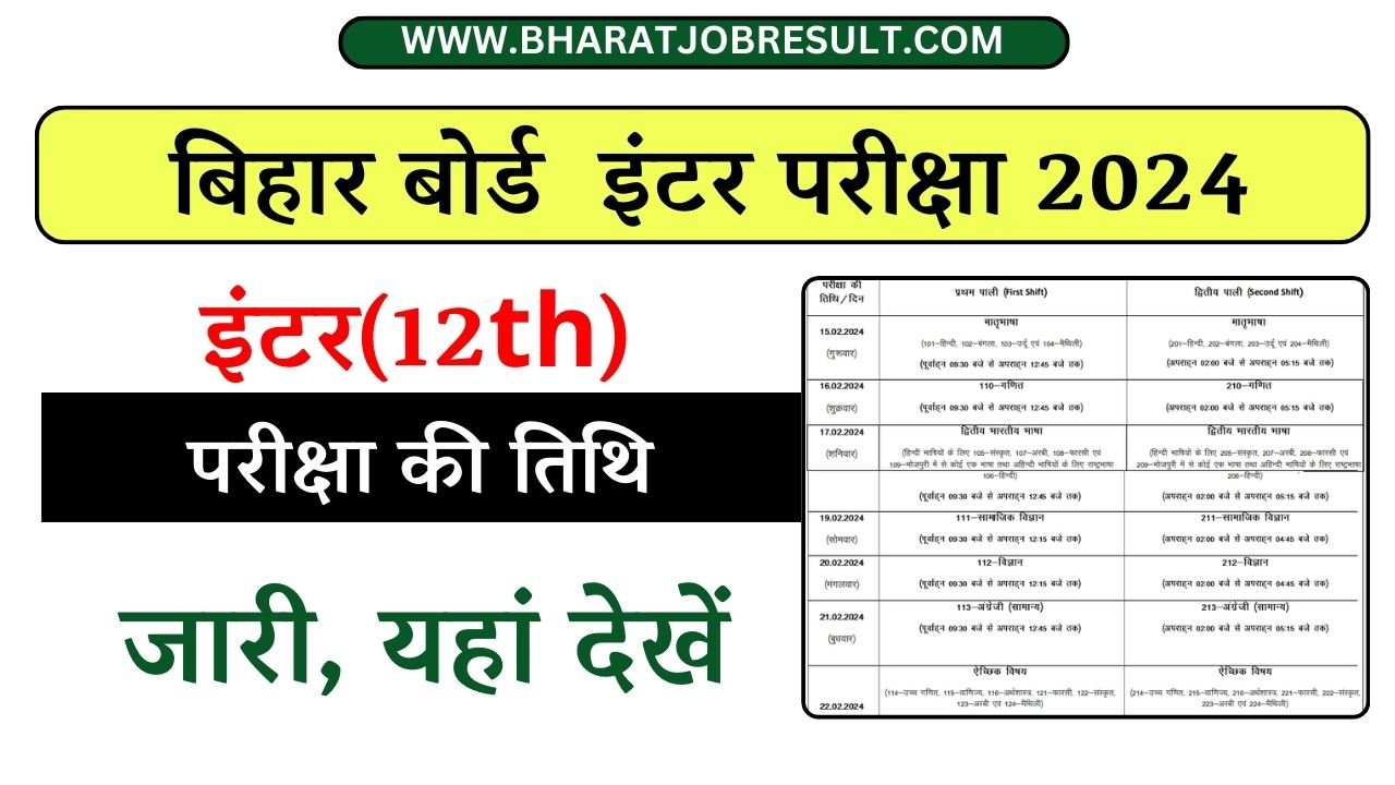 बिहार बोर्ड इंटर परीक्षा की तिथि जारी, यहां देखें | Bihar Board 12th Exam Date 2024