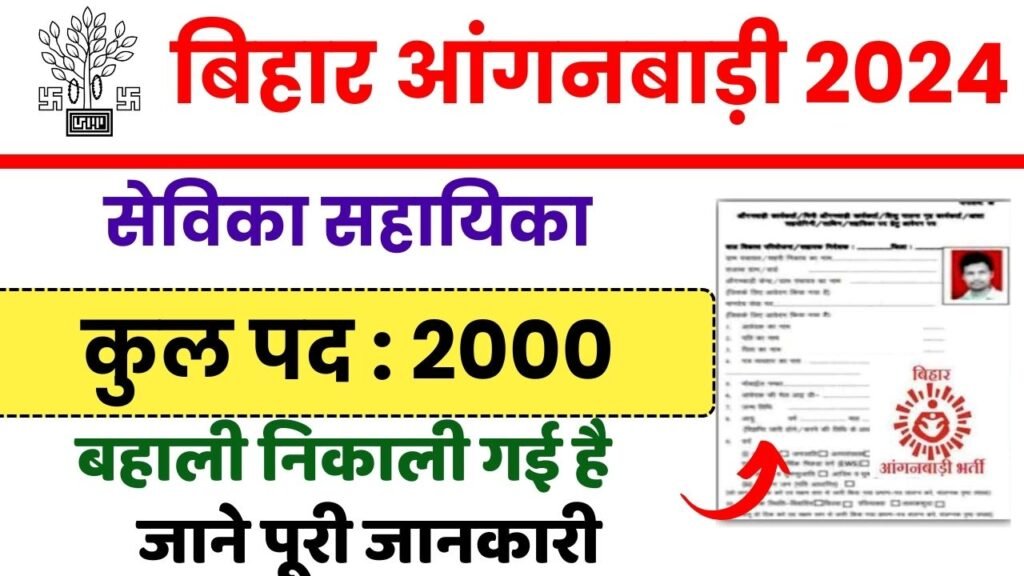 Bihar Anganwadi New Vacancy 2024 बिहार आंगनबाड़ी सेविका सहायिका में
