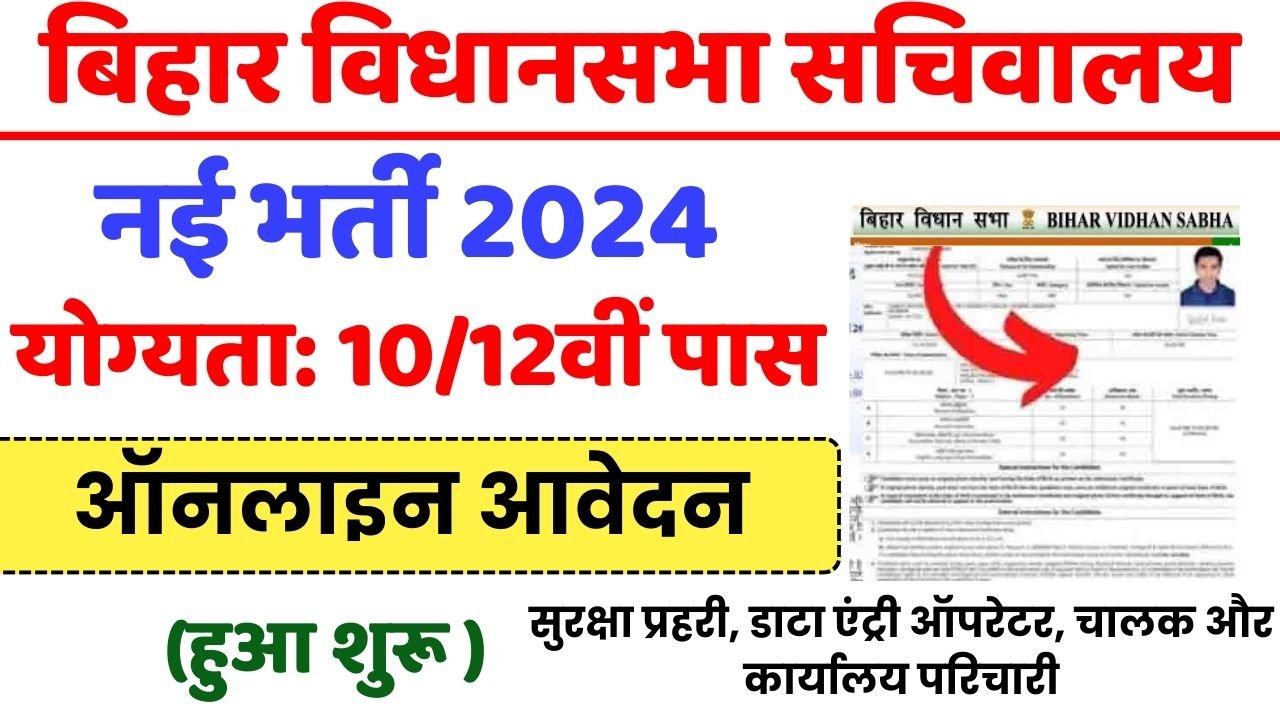 Bihar Vidhan Sabha Sachivalaya Various Post Online Form 2024