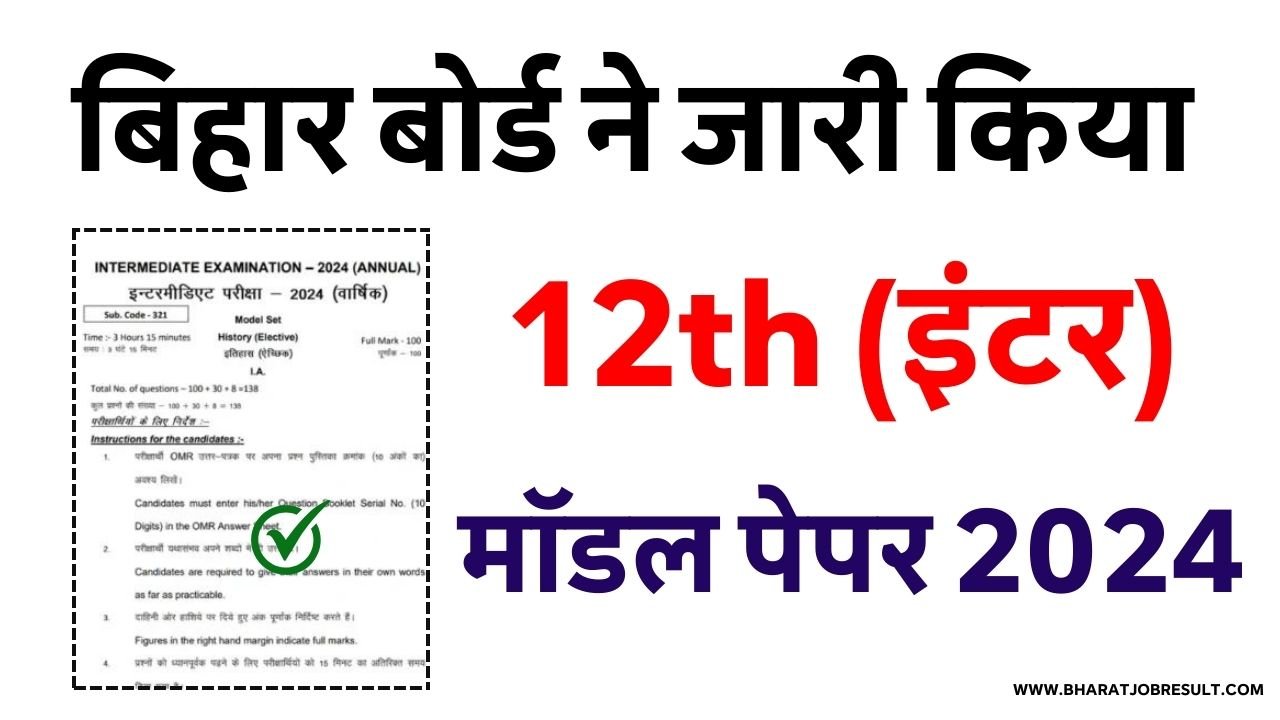 Bihar Board 12th Model Paper 2024 PDF Download यहाँ से देखे