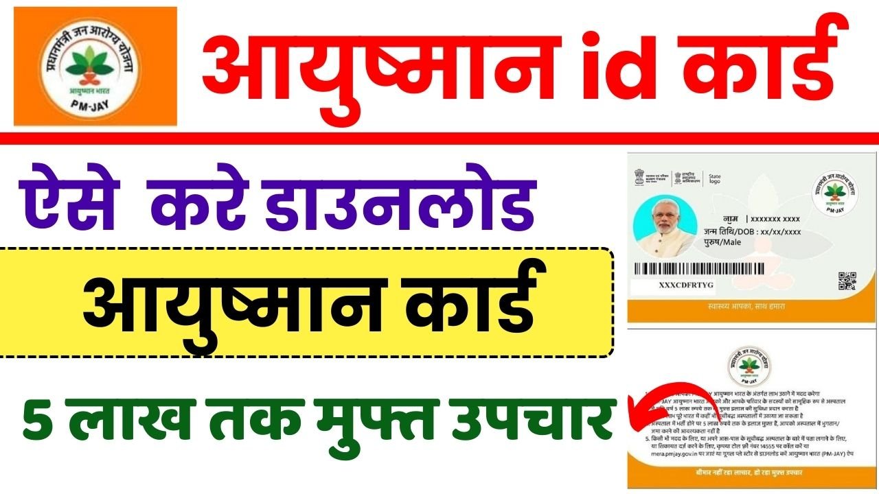 Ayushman Card Download PDF कैसे करे Online bis.pmjay.gov.in