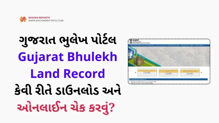 ગુજરાત ભુલેખ પોર્ટલ | Gujarat Bhulekh Land Record કેવી રીતે ડાઉનલોડ અને ઓનલાઈન ચેક કરવું?