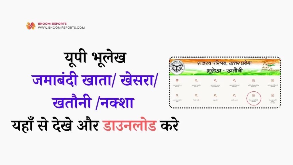 UP Bhulekh : यूपी भूलेख, खसरा / खतौनी / जमीन का नक्शा यहाँ से देखे