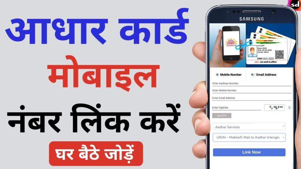 Aadhaar Card Mobile Number Link | Update New Number/Status Check