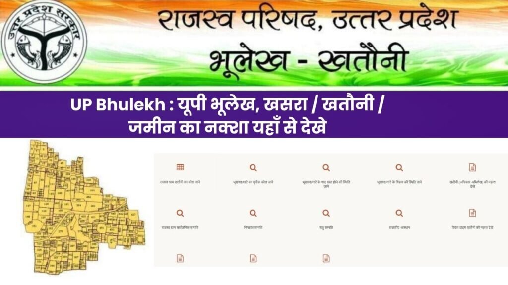 UP Bhulekh : यूपी भूलेख, खसरा / खतौनी / जमीन का नक्शा यहाँ से देखे
