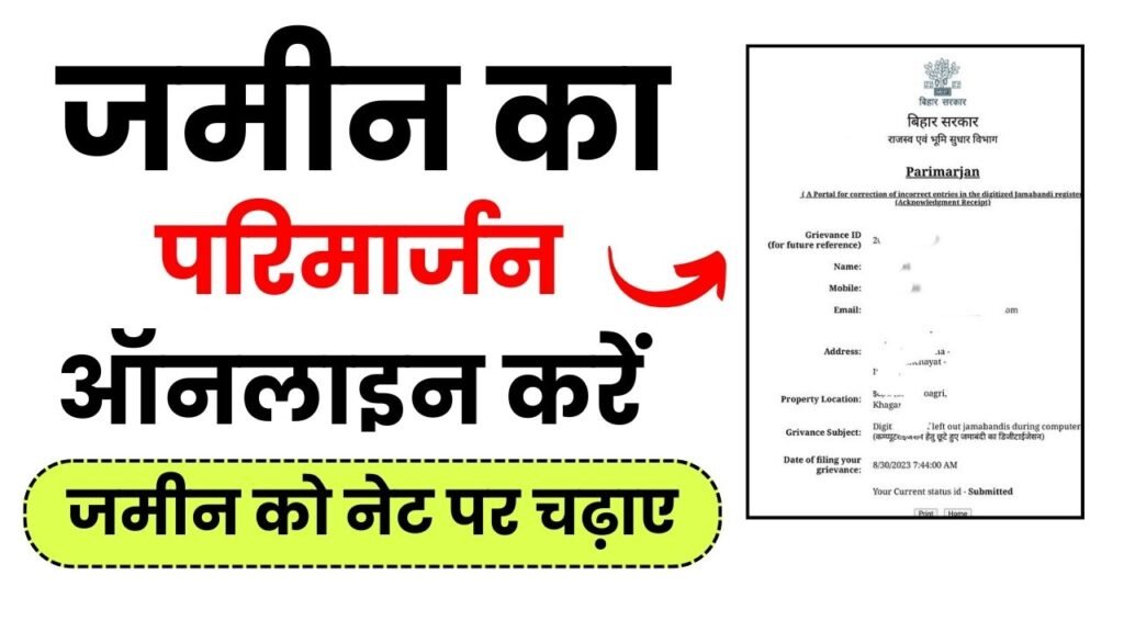 Bihar Parimarjan Online | जमीन का परिमार्जन ऑनलाइन करें