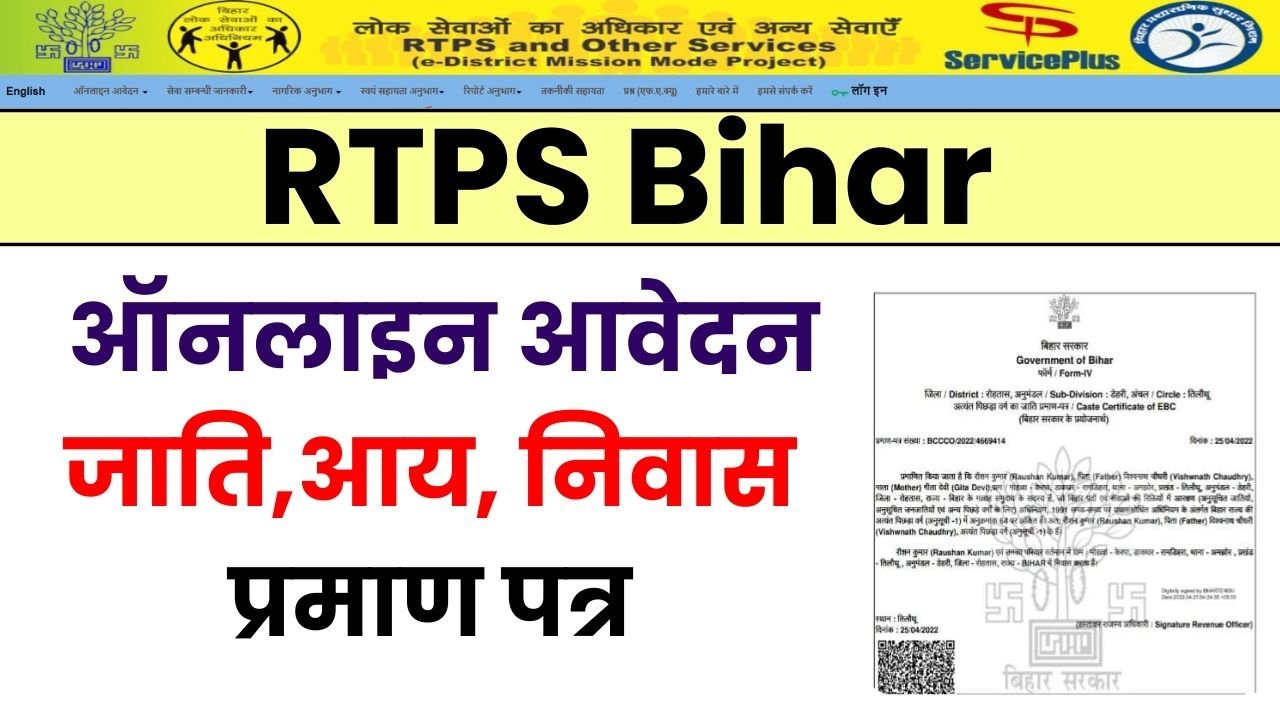 RTPS Bihar – Service Online बिहार आय, जाति, निवास प्रमाणपत्र