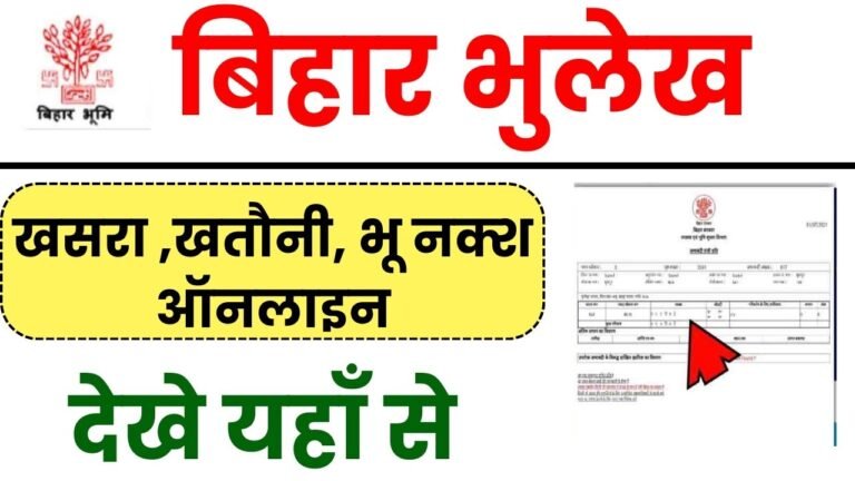 Bihar Bhulekh ऑनलाइन खतौनी, जमाबंदी, दाखिला खारिज स्टेटस, भू नक्शा