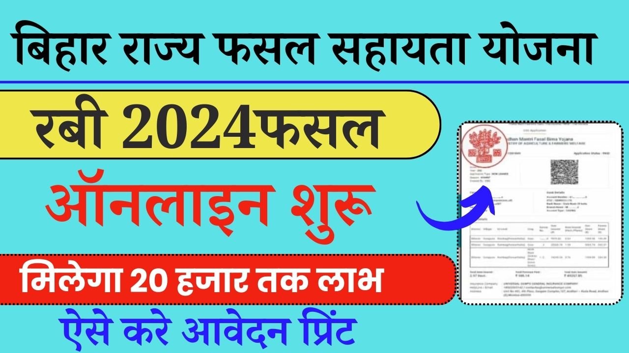 बिहार राज्य फसल सहायता योजना रबी 2024 ऑनलाइन शुरू | Bihar Rajya Fasal Sahayata Yojana 2024