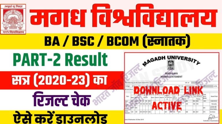 Magadh University Part 2 Result 2020-23 घोषित Link, Check करें BA BSc BCom Result