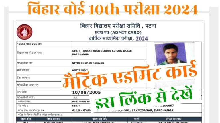 Bihar Board 10th Admit Card 2024 Download Link (Final) – Date Out | Bihar Board Matric Admit Card 2024