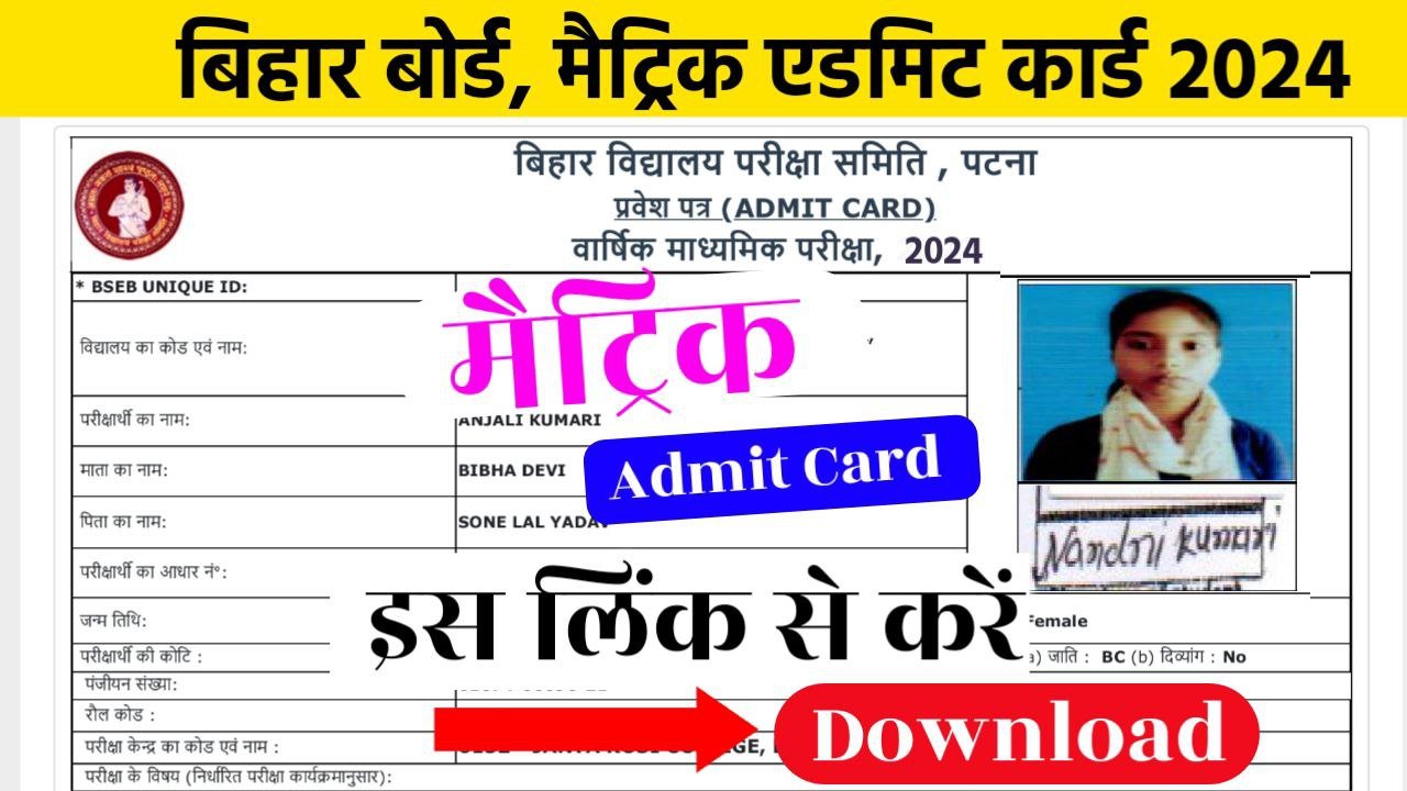 Bihar Board 10th Class Admit Card 2024 : जारी हुआ बिहार बोर्ड मैट्रिक परीक्षा 2024 का एडमिट कार्ड ,ये है लिंक