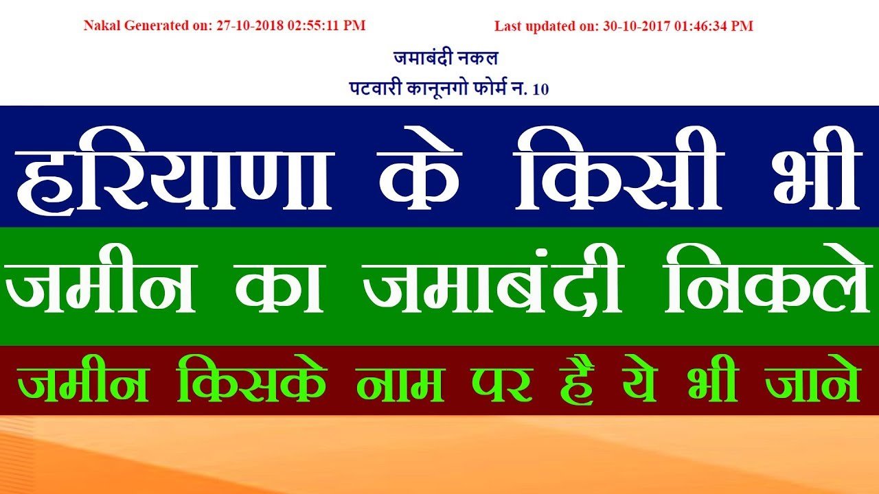 Haryana Bhulekh:हरियाणा जमाबंदी नकल/ खेसरा/ खतौनी /नक्शा यहाँ से देखे और डाउनलोड करे