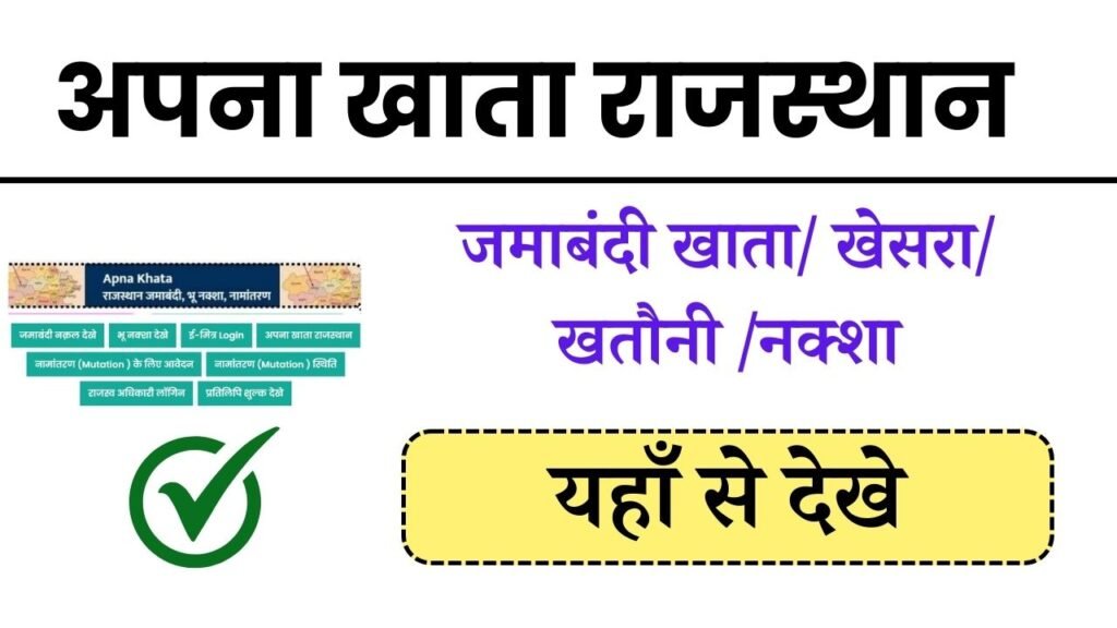 Apna Khata Rajasthan Land Record जमाबंदी खाता/ खेसरा/ खतौनी /नक्शा यहाँ से देखे और डाउनलोड करे
