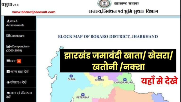 Land Record Jharkhand : झारखंड जमाबंदी खाता/ खेसरा/ खतौनी /नक्शा यहाँ से देखे और डाउनलोड करे