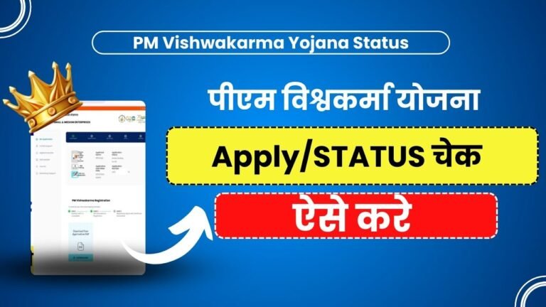 पीएम विश्वकर्मा योजना ऑनलाइन आवेदन की स्थिति देखे, PM Vishwakarma Yojana Status Check Online 2024