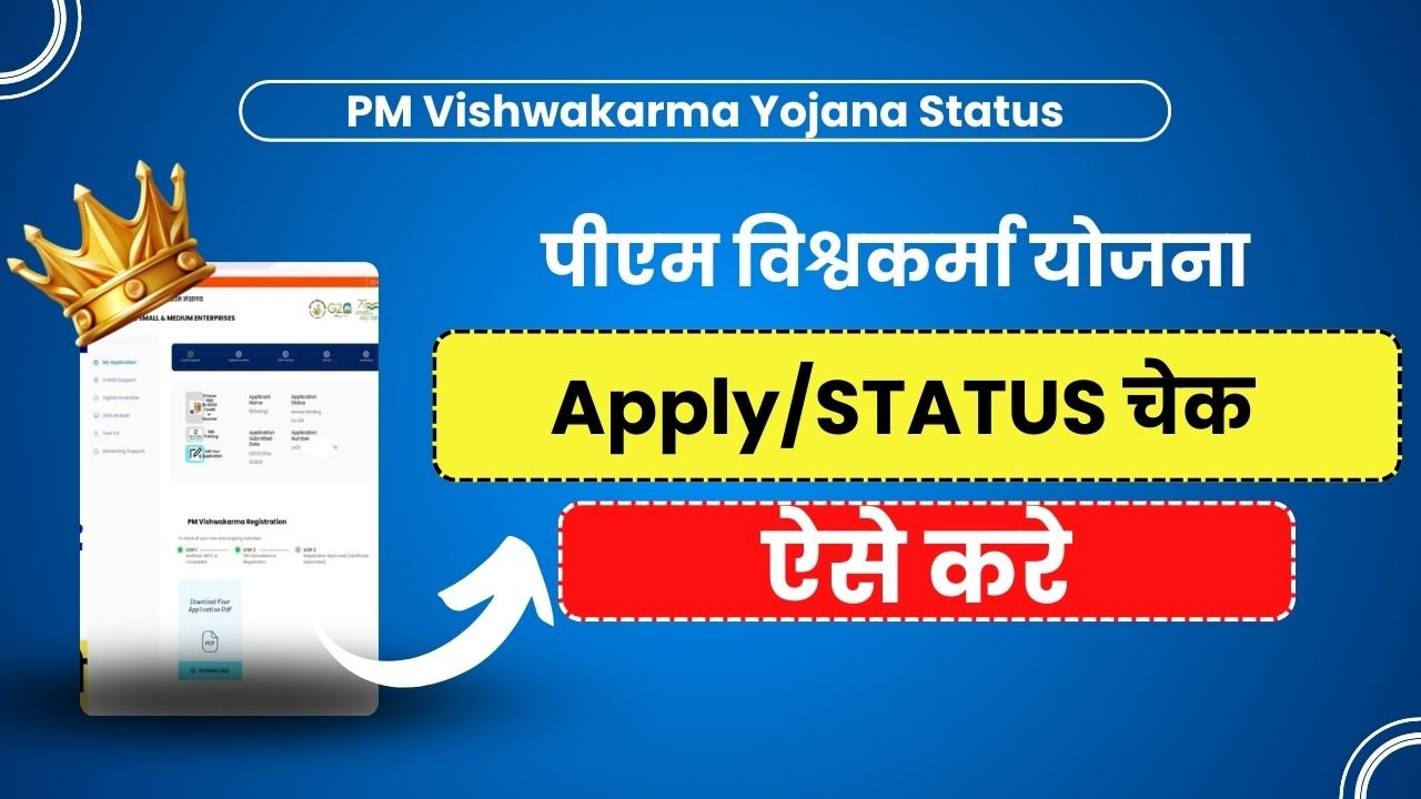 पीएम विश्वकर्मा योजना ऑनलाइन आवेदन की स्थिति देखे, PM Vishwakarma Yojana Status Check Online 2024
