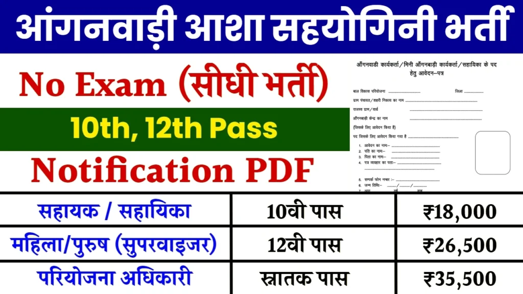 Anganwadi Asha Sahyogini Vacancy: आ गई बिना परीक्षा की सीधी भर्ती, जल्दी फॉर्म भरें