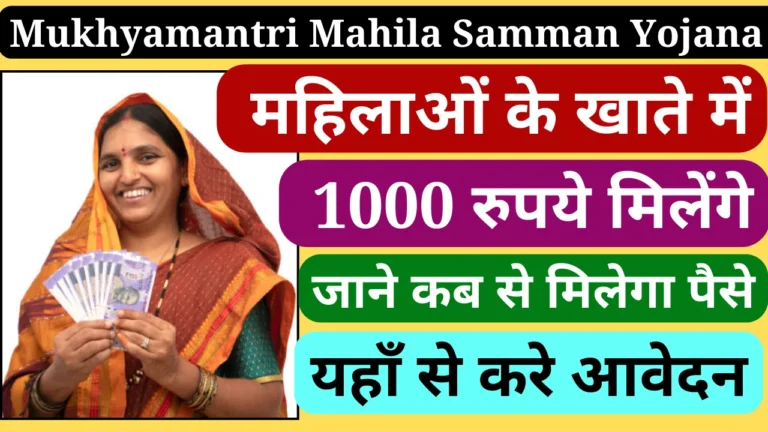 Delhi Mukhyamantri Mahila Samman Yojana | हर माह मिलेंगे Rs. 1000/-