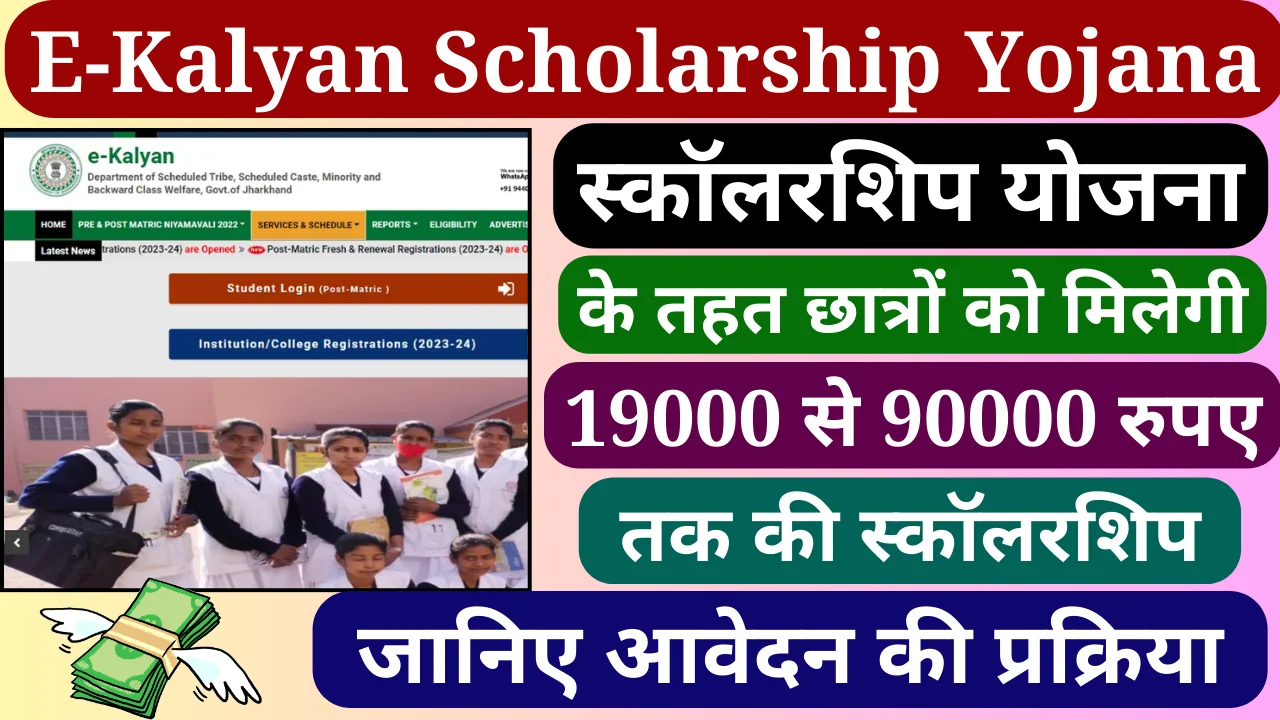 E-Kalyan Scholarship Yojana 2024 : छात्रों को 19000 से 90000 रुपए तक की स्कॉलरशिप, जानिए आवेदन की प्रक्रिया