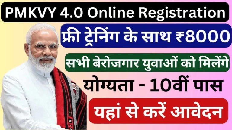 PMKVY 4.0 Online Registration – PMKVY: फ्री ट्रेनिंग के साथ ₹8000 सभी बेरोजगार युवाओं को मिलेंगे, यहां से करें आवेदन