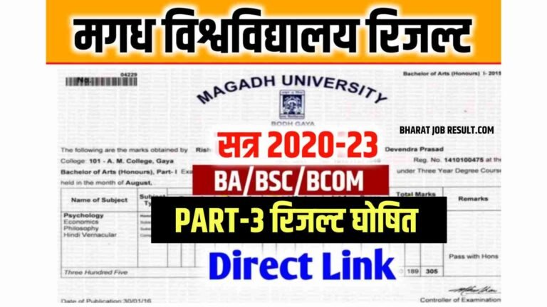 Magadh University Part 3 Result 2024 (2020-23) घोषित Link, Check करें