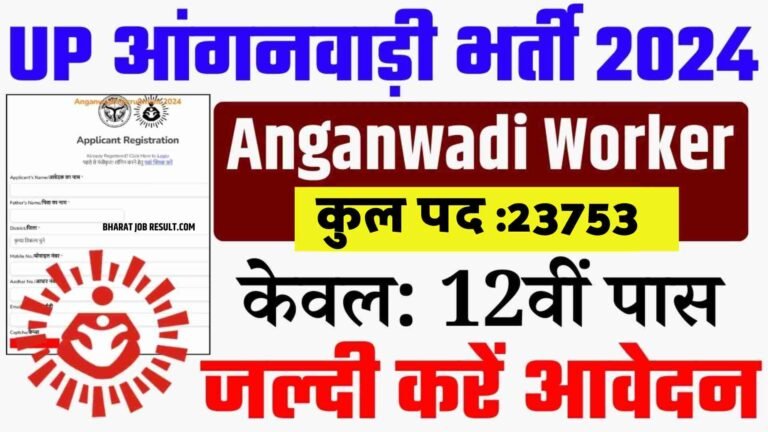 UP Anganwadi Bharti 2024: यूपी में आंगनवाड़ी भर्ती के लिए आवेदन शुरू, 12वीं पास तुरंत करें Apply