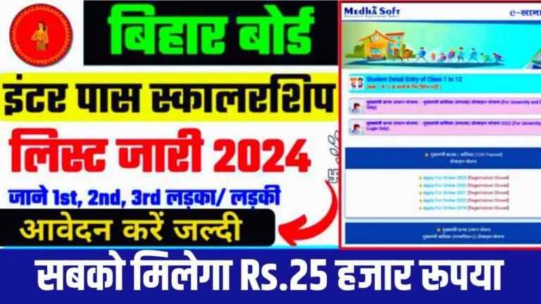 Bihar Inter Scholarship 2024: Bihar 12th Scholarship 2024 ऐसे करे 25,000 के लिए ऑनलाइन आवेदन