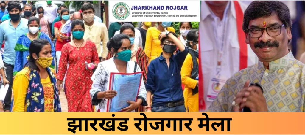 Jharkhand Rojgar Mela Online Form 2024