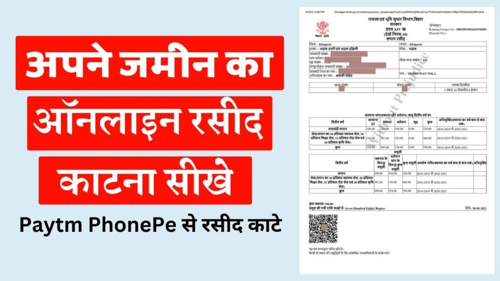 Jamin Ka Rasid Kaise Kate 2025 – अब ऐसे काटे 2025 में अपने जमीन का रसीद
