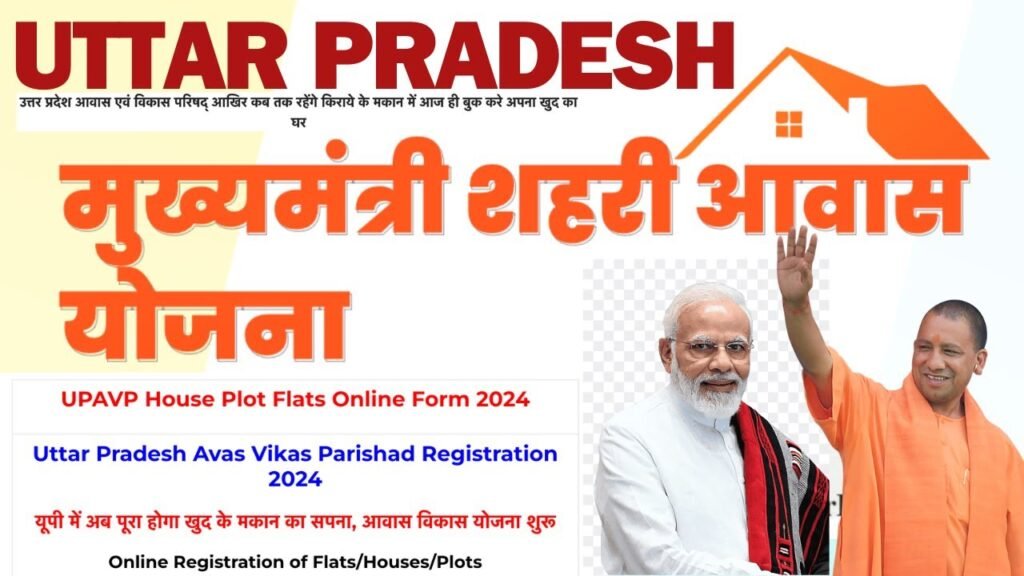 यूपी में अब पूरा होगा खुद के मकान का सपना, आवास विकास योजना शुरू | UPAVP House Plot Flats Online Form 2024