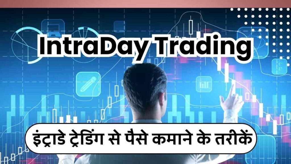इंट्राडे ट्रेडिंग से पैसे कमाने के तरीकें 2024 (IntraDay Trading Se Paise Kaise Kamaye)