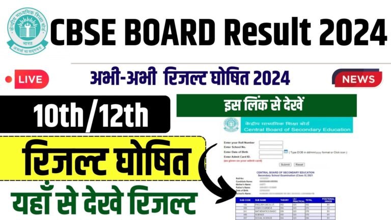CBSE 10th 12th Result 2024- Link (Out) Check Online @results.cbse.nic.in
