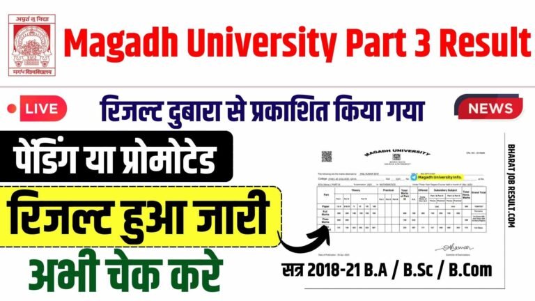 Magadh University Part 3 Result 2018-21 रिजल्ट दुबारा से प्रकाशित किया गया (पेंडिंग या प्रोमोटेड)