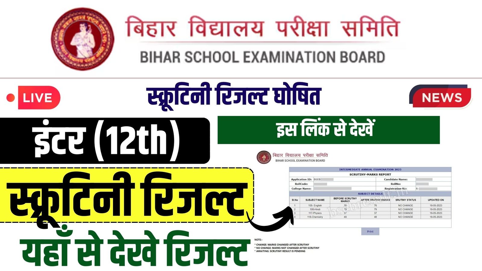 Bihar Board 12th Scrutiny Result 2024 Out इन्टर स्क्रूटिनी रिजल्ट घोषित, इस लिंक से देखें