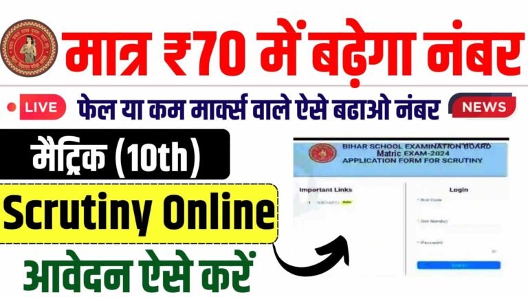 Bihar Board 10th Scrutiny 2024 Online Apply: मात्र ₹70 में बढ़ेगा मार्क्स !