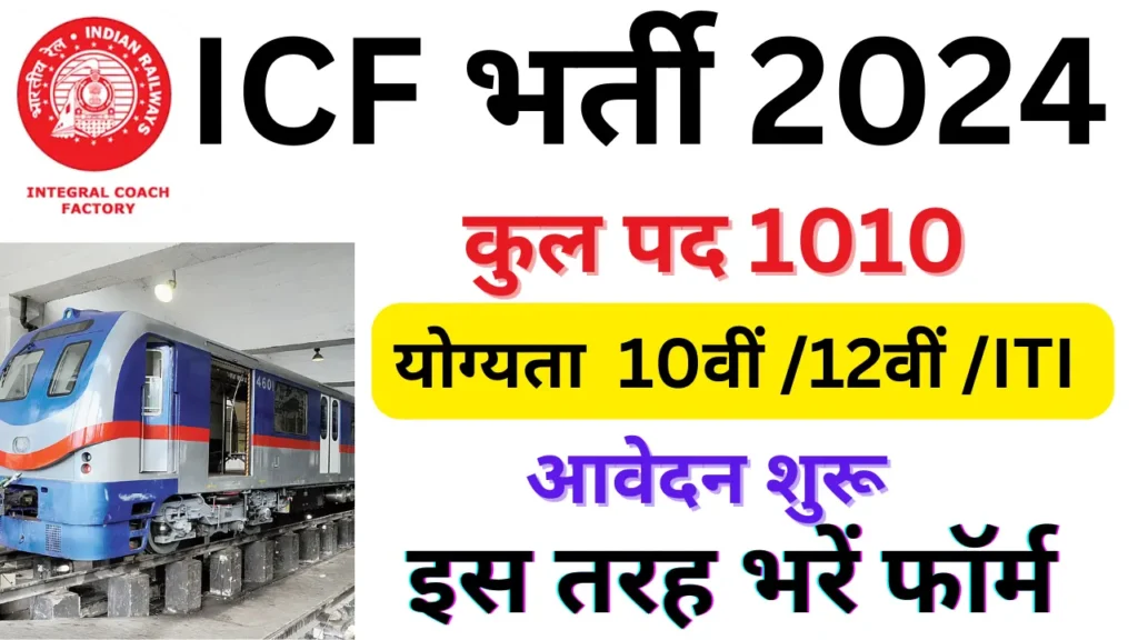 Railway ICF Apprentice Bharti 2024 – 10वी पास युवाओं के लिए आया रेलवे में अपरेंटिसशिप भर्ती जल्दी करे आवेदन