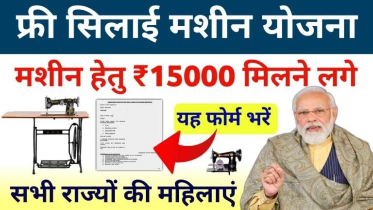 Free Silai Machine Yojana 2024 | फ्री सिलाई मशीन योजना, मिलेगा ₹15000 डायरेक्ट बैंक में