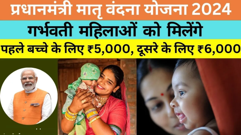 PM Matru Vandana Yojana 2024 पहली बार माँ बनने पर 5,000 व दूसरी बार मिलेंगे 6,000 अभी करे आवेदन