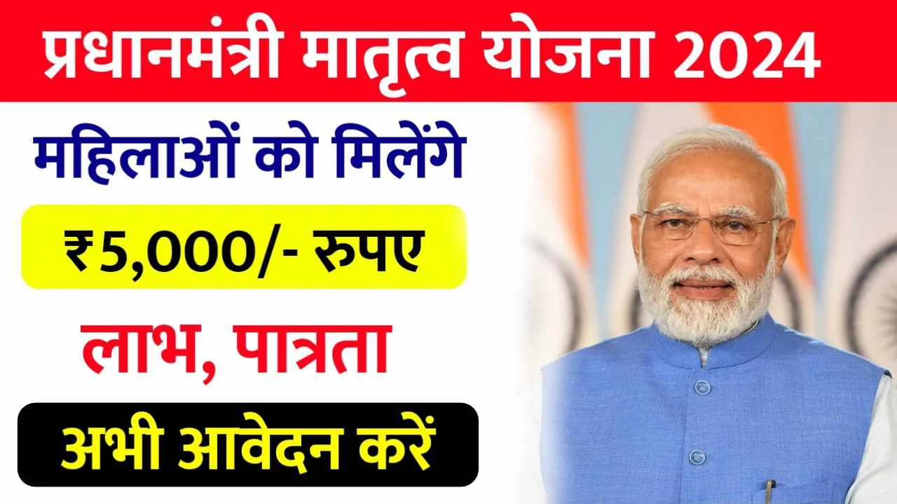 PMMVY Registration Online 2024 | प्रधानमंत्री मातृत्व वंदन योजना के तहत ₹5000 मिलेगा 