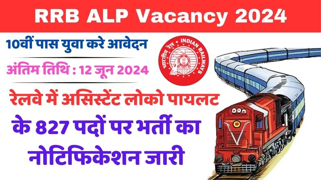 RRB ALP Vacancy 2024 दक्षिण पूर्व रेलवे ने 827 सहायक लोको पायलट पदों के लिए भर्ती अधिसूचना जारी
