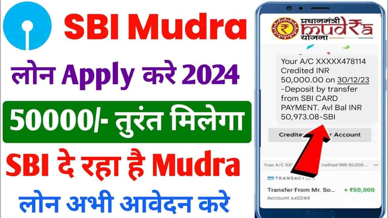 SBI E Mudra Loan 2024: SBI खाताधारकों को घर बैठे मिल रहा 50000 रुपये तक का लोन