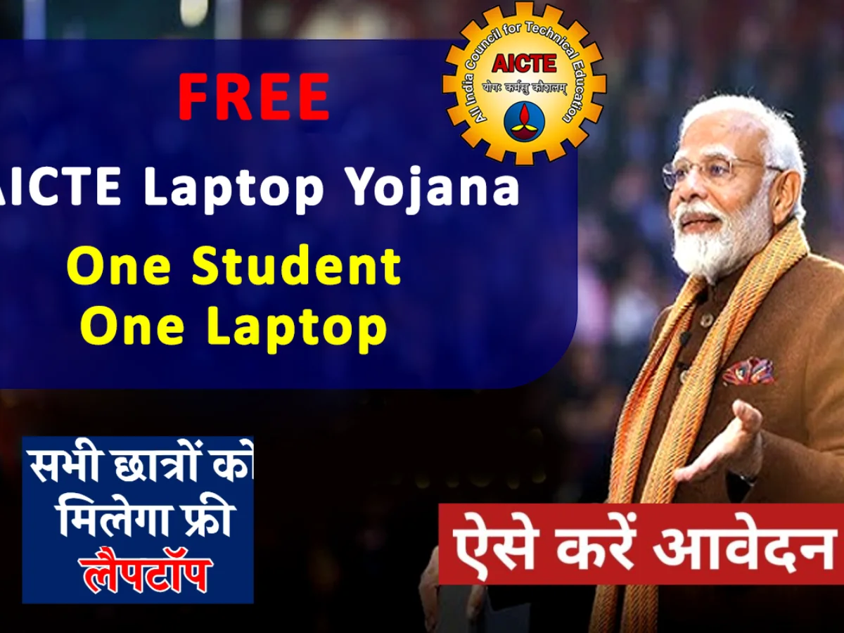 AICTE Free Laptop Yojana Form 2024 Apply Online, One Student One Laptop Scheme