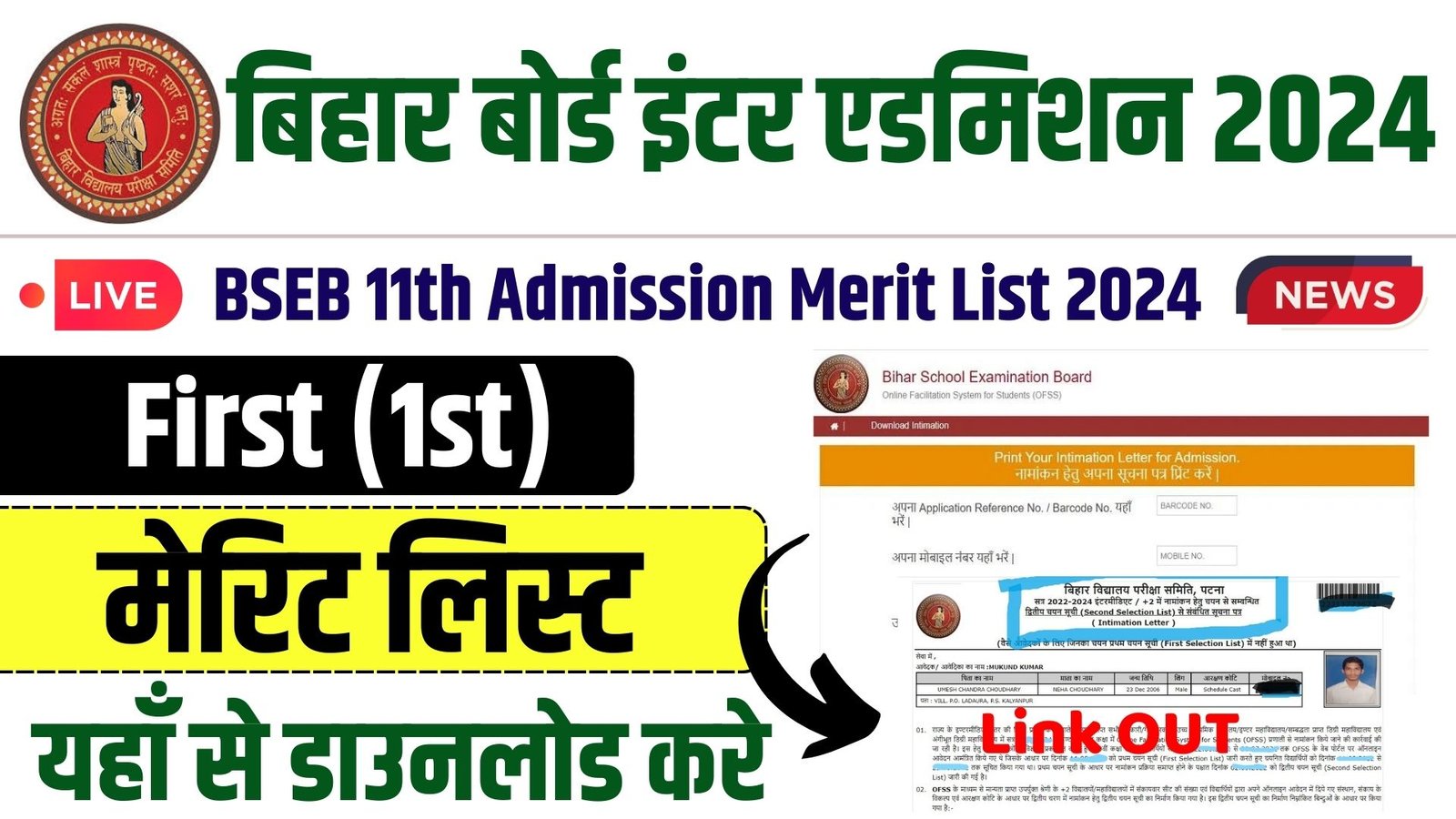 Bihar Board 11th Admission Merit List 2024 Download Link | Bihar Inter 1st Merit List 2024