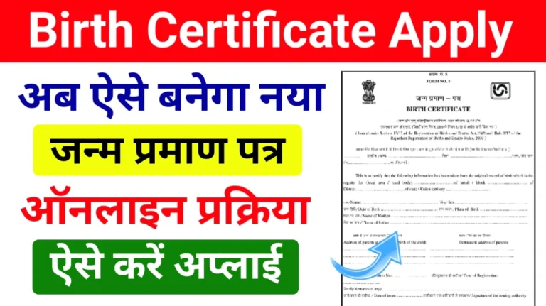 Birth Certificate Online Apply 2024– जन्म प्रमाण पत्र के लिए ऐसे करे आवेदन?