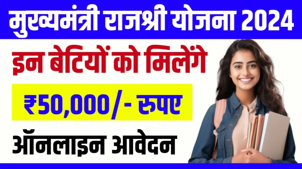 मुख्यमंत्री राजश्री योजना राजस्थान 2024। Mukhyamantri Rajshri Yojana। राजस्थान की बेटियों को मिलेंगे 50,000/- रुपए