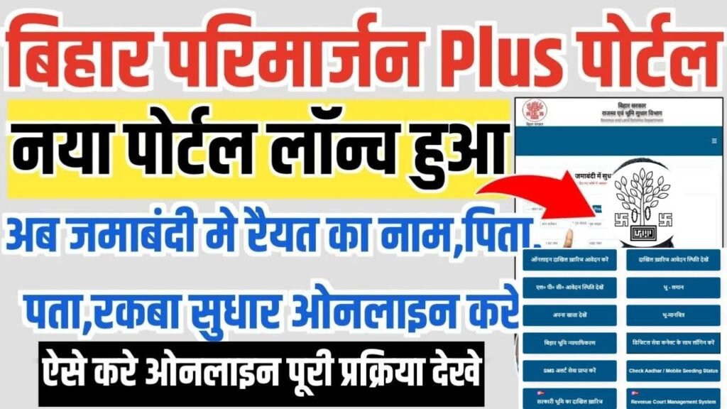 Bihar Parimarjan Plus Portal : बिहार जमाबंदी का नया पोर्टल लॉन्च, जमीन की जानकारी सुधार अब मिनटों में ऑनलाइन करें