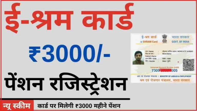 E Shram Card 3000 Rs Pension Yojana Apply: हर महीने मिलेगी 3000 रुपए की पेंशन, ऐसे करें आवेदन